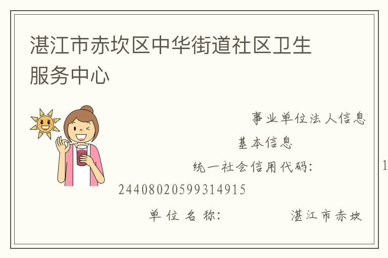 湛江市赤坎區中華街道社區衛生服務中心
