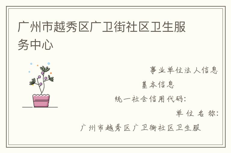 廣州市越秀區廣衛街社區衛生服務中心