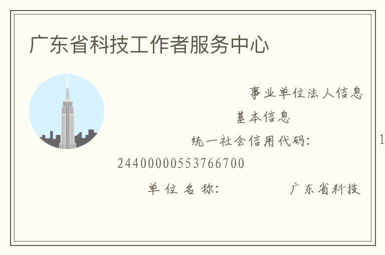 廣東省科技工作者服務(wù)中心