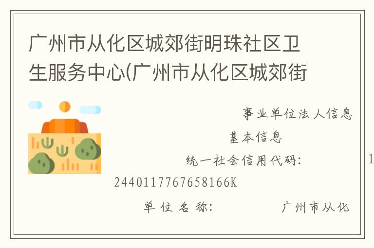 廣州市從化區城郊街明珠社區衛生服務中心(廣州市從化區城郊街明珠疾病預防控制中心)