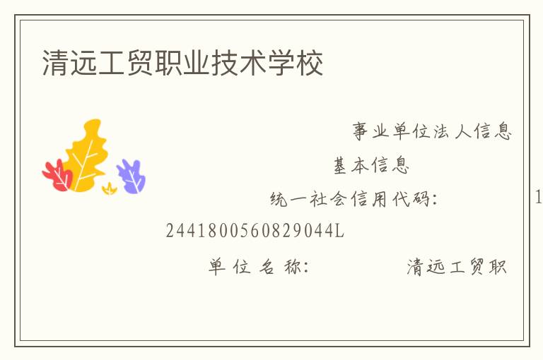 清遠工貿職業技術學校