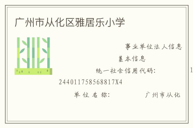 廣州市從化區雅居樂小學