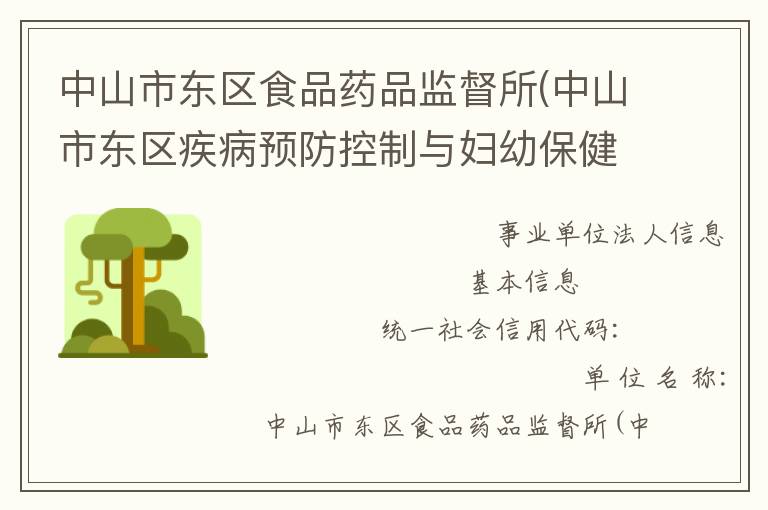 中山市東區食品藥品監督所(中山市東區疾病預防控制與婦幼保健所)