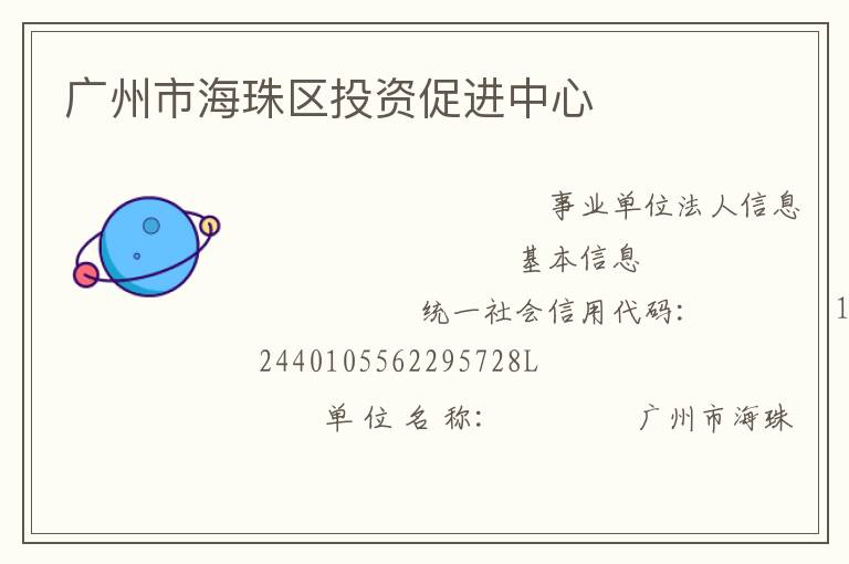 廣州市海珠區投資促進中心