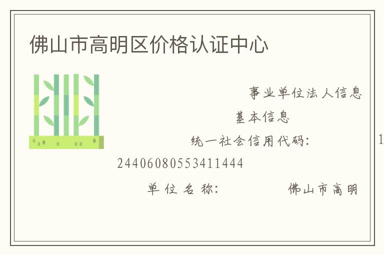 佛山市高明區價格認證中心