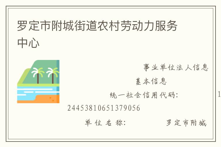 羅定市附城街道農村勞動力服務中心