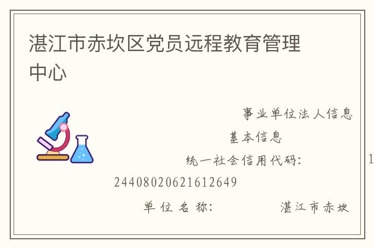 湛江市赤坎區黨員遠程教育管理中心