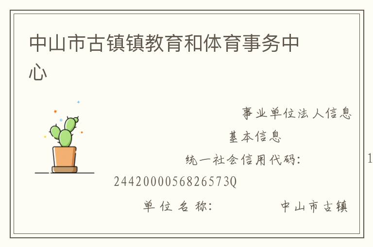 中山市古鎮鎮教育和體育事務中心