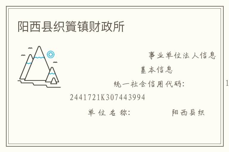 陽西縣織篢鎮財政所