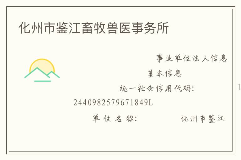 化州市鑒江畜牧獸醫事務所