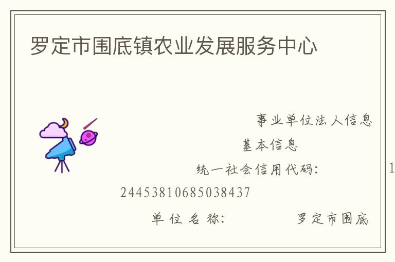 羅定市圍底鎮農業發展服務中心