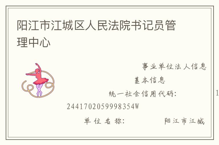 陽江市江城區人民法院書記員管理中心