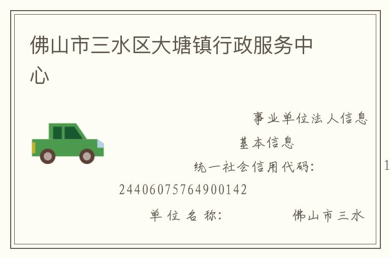 佛山市三水區大塘鎮行政服務中心