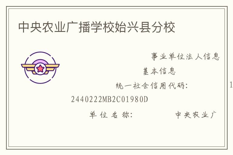 中央農業廣播學校始興縣分校