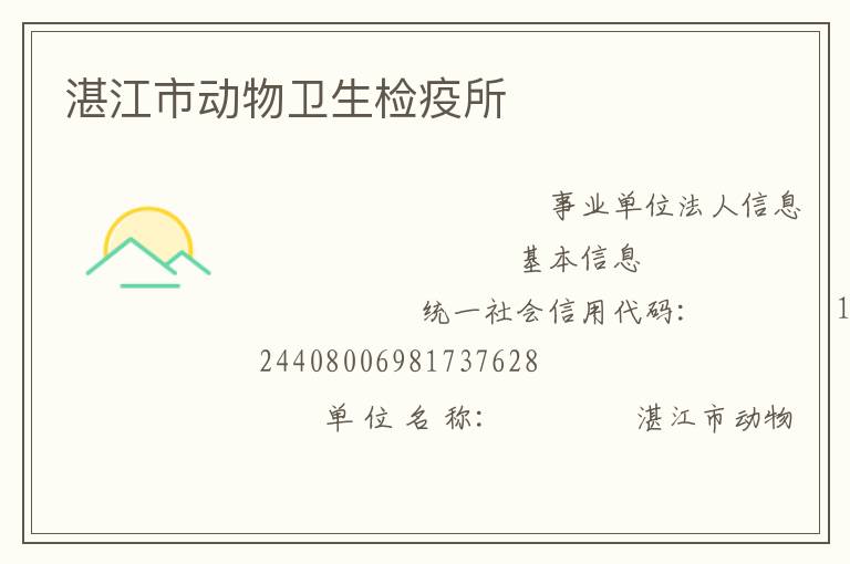 湛江市動物衛生檢疫所