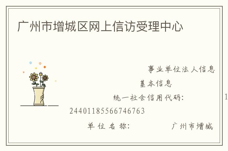 廣州市增城區網上信訪受理中心