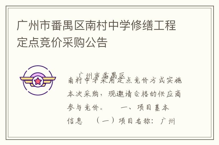 廣州市番禺區南村中學修繕工程定點競價采購公告
