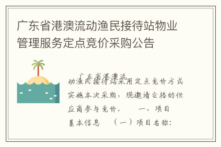 廣東省港澳流動漁民接待站物業管理服務定點競價采購公告