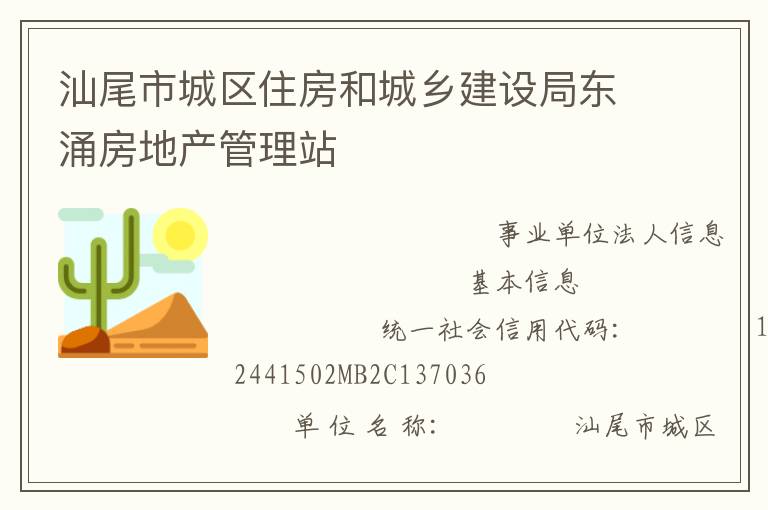 汕尾市城區住房和城鄉建設局東涌房地產管理站