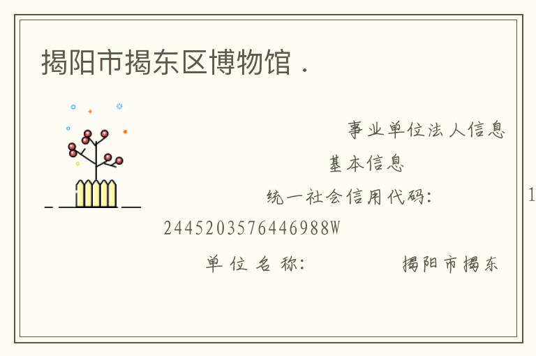 揭陽市揭東區博物館 .