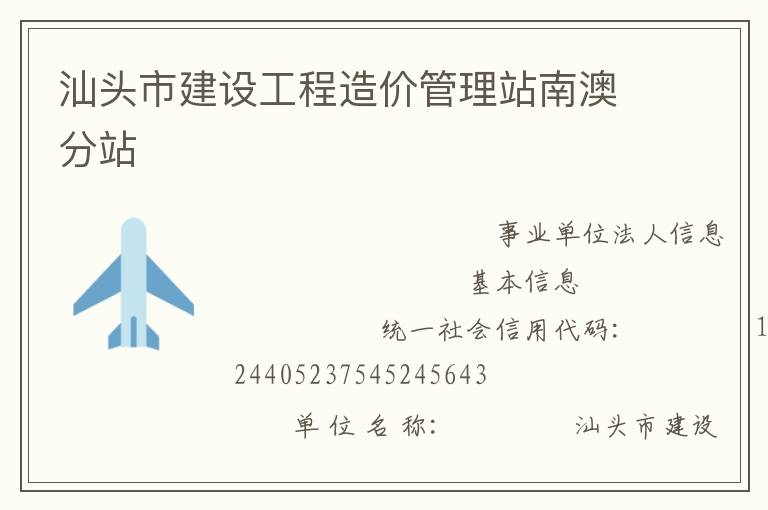 汕頭市建設工程造價管理站南澳分站