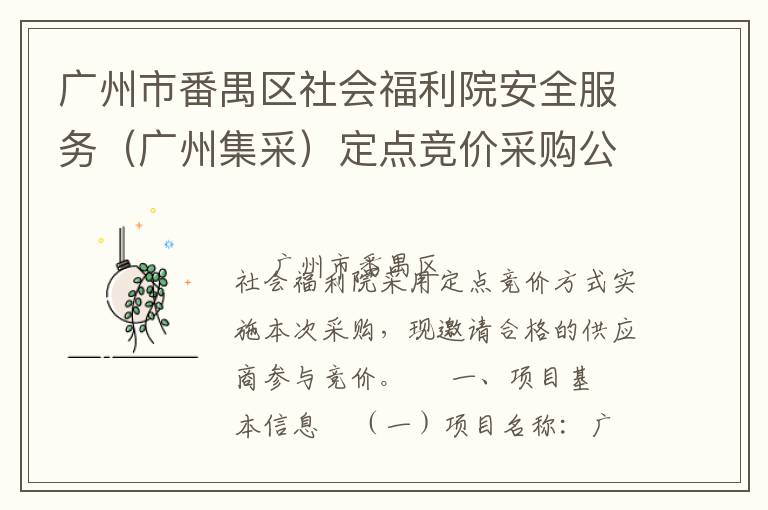 廣州市番禺區(qū)社會(huì)福利院安全服務(wù)（廣州集采）定點(diǎn)競(jìng)價(jià)采購公告