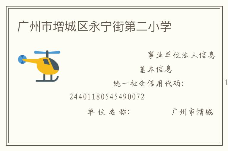 廣州市增城區(qū)永寧街第二小學