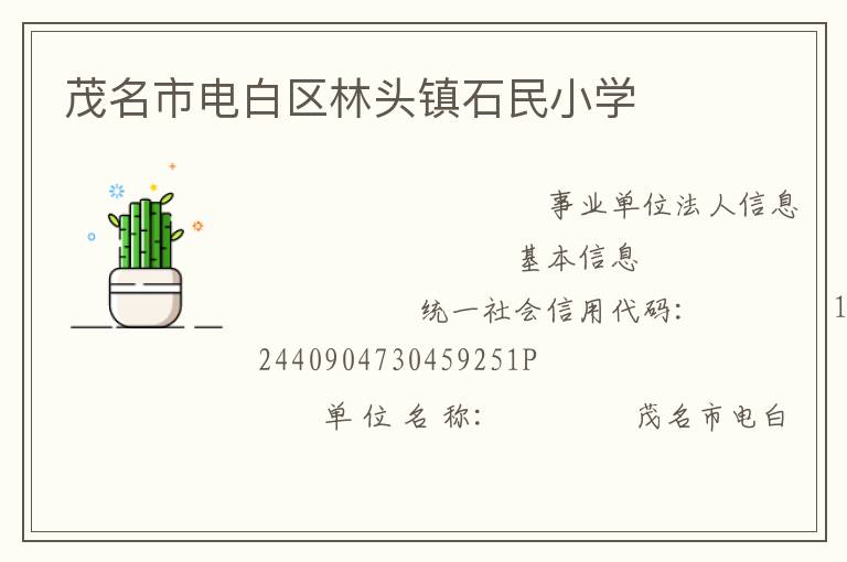 茂名市電白區林頭鎮石民小學