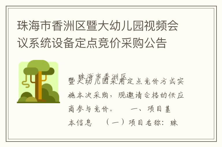 珠海市香洲區暨大幼兒園視頻會議系統設備定點競價采購公告