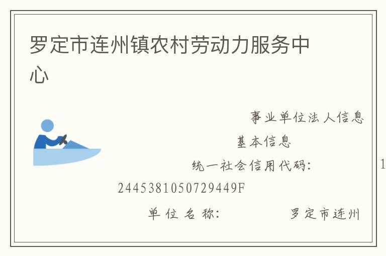 羅定市連州鎮(zhèn)農(nóng)村勞動力服務(wù)中心