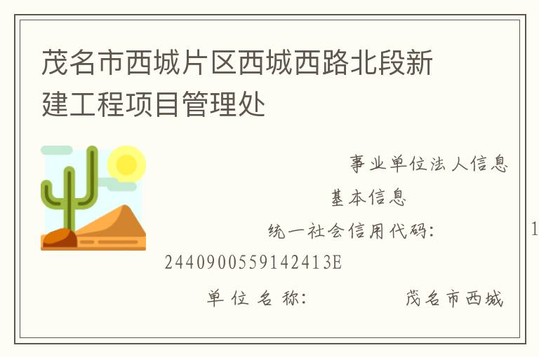 茂名市西城片區西城西路北段新建工程項目管理處