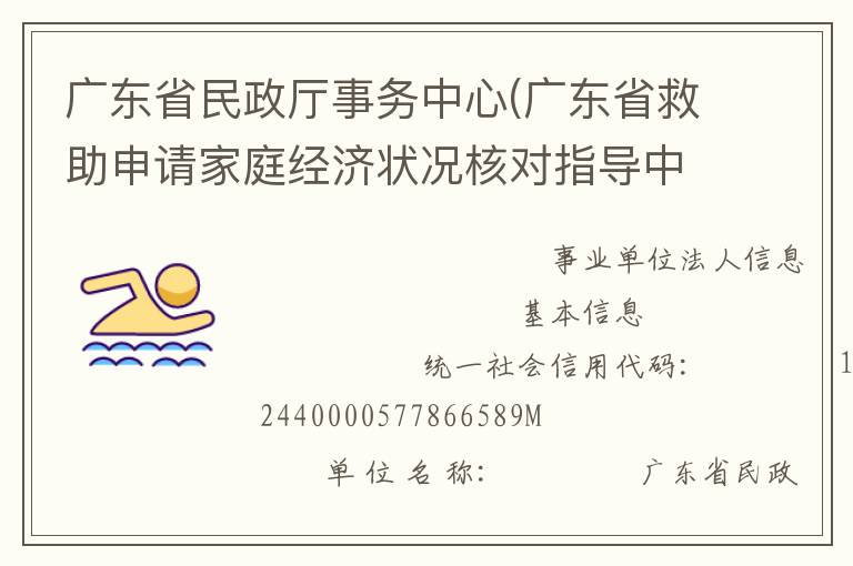 廣東省民政廳事務中心(廣東省救助申請家庭經濟狀況核對指導中心、廣東省收養登記中心)