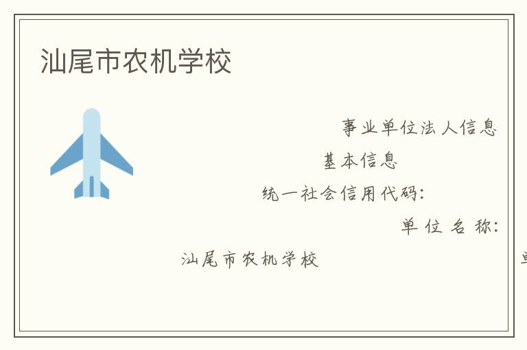 汕尾市農機學校