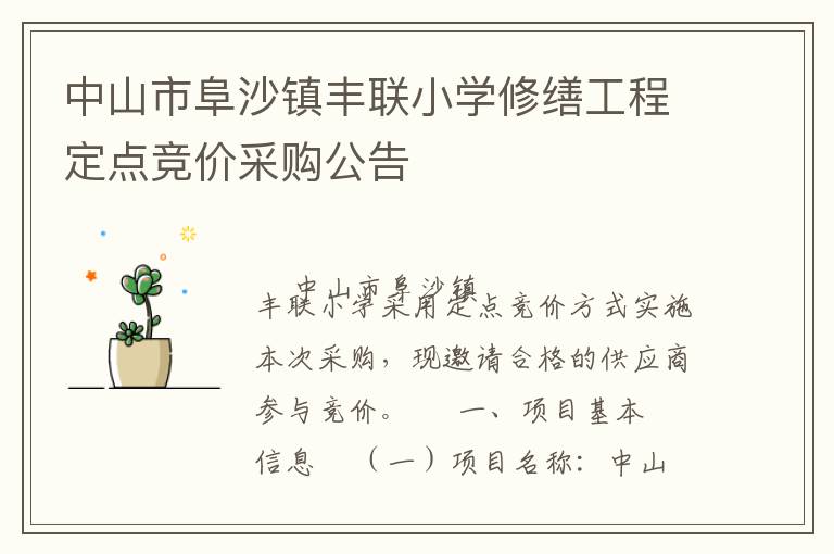 中山市阜沙鎮豐聯小學修繕工程定點競價采購公告