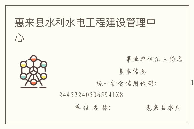 惠來縣水利水電工程建設管理中心
