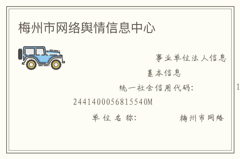 梅州市網絡輿情信息中心