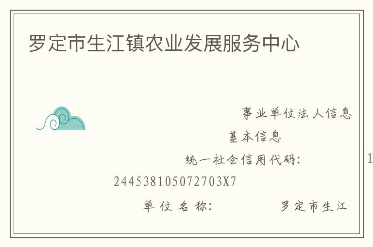 羅定市生江鎮農業發展服務中心