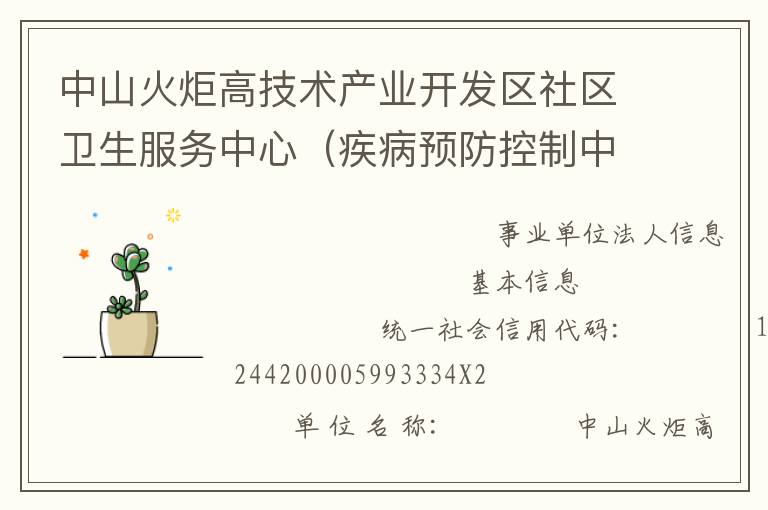 中山火炬高技術(shù)產(chǎn)業(yè)開發(fā)區(qū)社區(qū)衛(wèi)生服務(wù)中心（疾病預(yù)防控制中心、婦幼保健計劃生育服務(wù)中心、家庭發(fā)展指導(dǎo)中心）