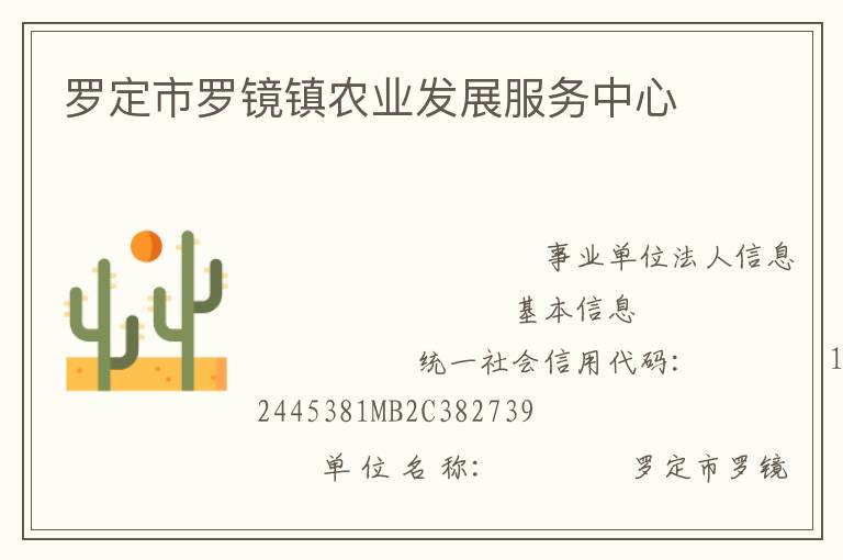 羅定市羅鏡鎮農業發展服務中心