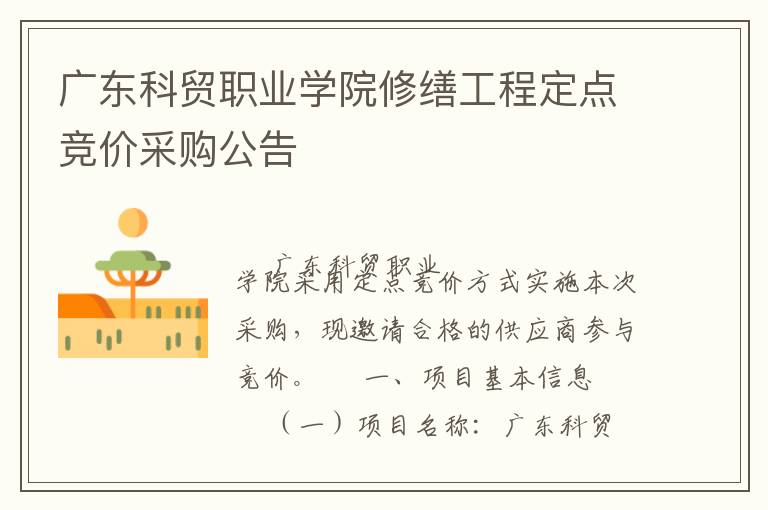 廣東科貿職業學院修繕工程定點競價采購公告