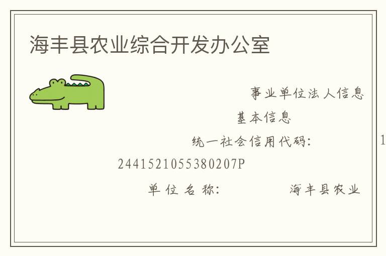 海豐縣農業綜合開發辦公室