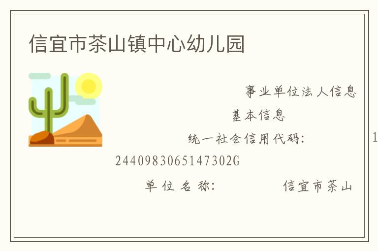 信宜市茶山鎮中心幼兒園