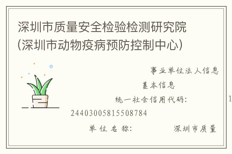 深圳市質量安全檢驗檢測研究院(深圳市動物疫病預防控制中心)