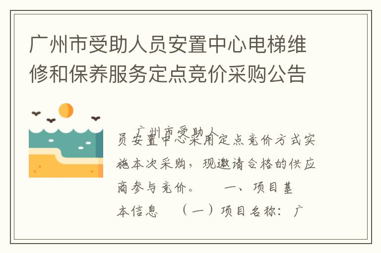 廣州市受助人員安置中心電梯維修和保養(yǎng)服務(wù)定點競價采購公告