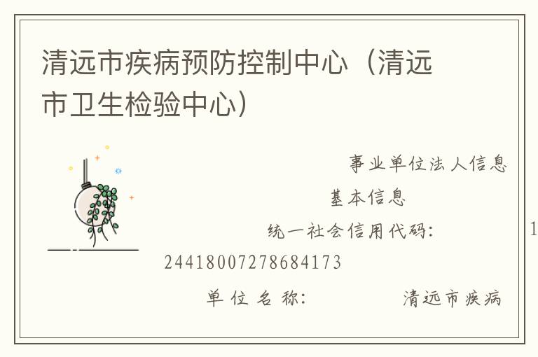 清遠市疾病預防控制中心（清遠市衛生檢驗中心）