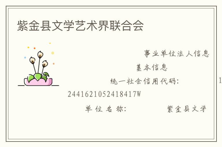 紫金縣文學藝術界聯合會