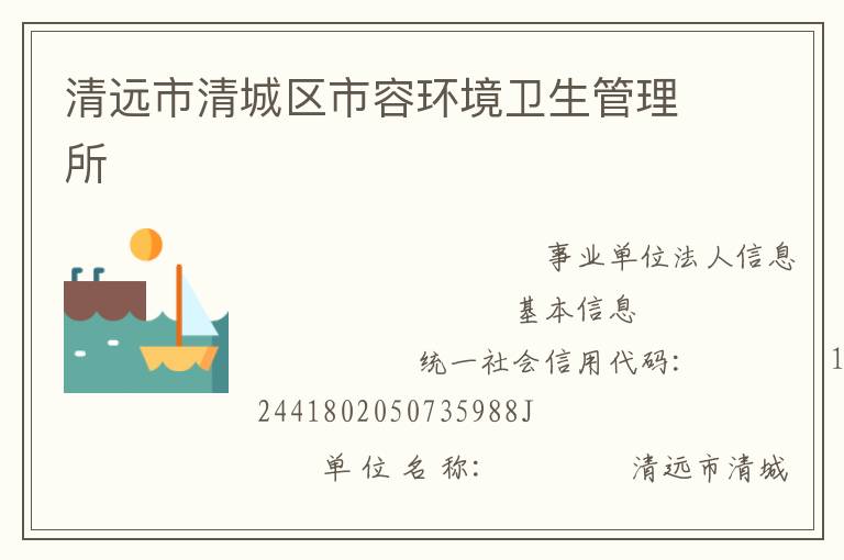 清遠市清城區市容環境衛生管理所
