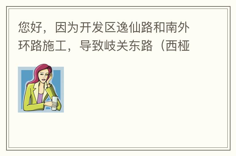 您好，因為開發區逸仙路和南外環路施工，導致岐關東路（西椏、大嶺轉盤附近）成為車輛繞行的主要道路，其中包括很多大貨車、泥頭車等重型車，車輛行駛速度快，侯王廟那里有個轉彎非常危險，今年已經造成幾起交通死亡