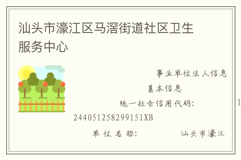 汕頭市濠江區馬滘街道社區衛生服務中心