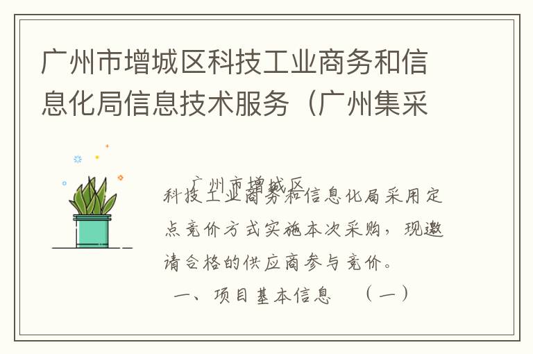 廣州市增城區科技工業商務和信息化局信息技術服務（廣州集采）定點競價采購公告